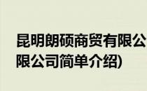 昆明朗硕商贸有限公司(对于昆明朗硕商贸有限公司简单介绍)