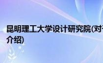 昆明理工大学设计研究院(对于昆明理工大学设计研究院简单介绍)