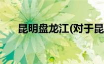昆明盘龙江(对于昆明盘龙江简单介绍)