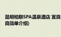 昆明柏联SPA温泉酒店 宜良(对于昆明柏联SPA温泉酒店 宜良简单介绍)