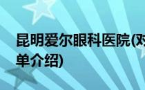 昆明爱尔眼科医院(对于昆明爱尔眼科医院简单介绍)
