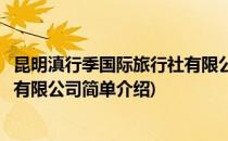 昆明滇行季国际旅行社有限公司(对于昆明滇行季国际旅行社有限公司简单介绍)