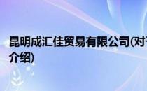 昆明成汇佳贸易有限公司(对于昆明成汇佳贸易有限公司简单介绍)