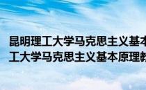 昆明理工大学马克思主义基本原理教学研究中心(对于昆明理工大学马克思主义基本原理教学研究中心简单介绍)