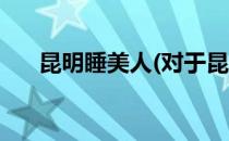 昆明睡美人(对于昆明睡美人简单介绍)
