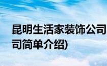 昆明生活家装饰公司(对于昆明生活家装饰公司简单介绍)