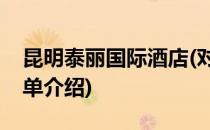 昆明泰丽国际酒店(对于昆明泰丽国际酒店简单介绍)