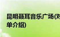 昆明聂耳音乐广场(对于昆明聂耳音乐广场简单介绍)