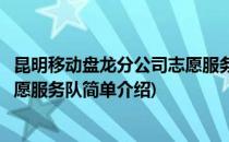 昆明移动盘龙分公司志愿服务队(对于昆明移动盘龙分公司志愿服务队简单介绍)