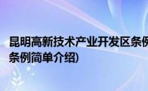 昆明高新技术产业开发区条例(对于昆明高新技术产业开发区条例简单介绍)