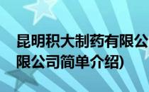 昆明积大制药有限公司(对于昆明积大制药有限公司简单介绍)