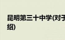 昆明第三十中学(对于昆明第三十中学简单介绍)