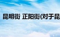 昆明街 正阳街(对于昆明街 正阳街简单介绍)