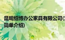 昆明绍博办公家具有限公司(对于昆明绍博办公家具有限公司简单介绍)