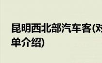 昆明西北部汽车客(对于昆明西北部汽车客简单介绍)