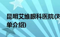 昆明艾维眼科医院(对于昆明艾维眼科医院简单介绍)