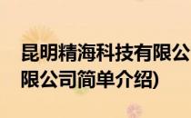 昆明精海科技有限公司(对于昆明精海科技有限公司简单介绍)