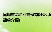 昆明重龙企业管理有限公司(对于昆明重龙企业管理有限公司简单介绍)