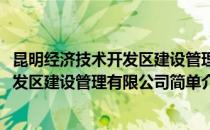 昆明经济技术开发区建设管理有限公司(对于昆明经济技术开发区建设管理有限公司简单介绍)