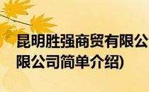 昆明胜强商贸有限公司(对于昆明胜强商贸有限公司简单介绍)