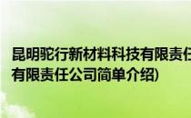昆明驼行新材料科技有限责任公司(对于昆明驼行新材料科技有限责任公司简单介绍)