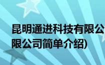 昆明通进科技有限公司(对于昆明通进科技有限公司简单介绍)