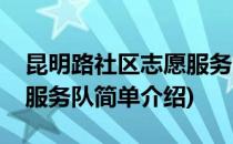 昆明路社区志愿服务队(对于昆明路社区志愿服务队简单介绍)