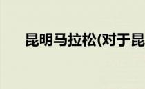 昆明马拉松(对于昆明马拉松简单介绍)