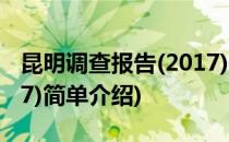 昆明调查报告(2017)(对于昆明调查报告(2017)简单介绍)