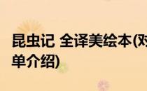 昆虫记 全译美绘本(对于昆虫记 全译美绘本简单介绍)
