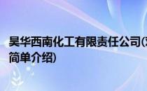 昊华西南化工有限责任公司(对于昊华西南化工有限责任公司简单介绍)