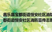 昌乐县宝都街道恒安社区消防宣传志愿服务队(对于昌乐县宝都街道恒安社区消防宣传志愿服务队简单介绍)