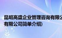 昆明高盛企业管理咨询有限公司(对于昆明高盛企业管理咨询有限公司简单介绍)