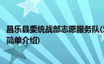昌乐县委统战部志愿服务队(对于昌乐县委统战部志愿服务队简单介绍)