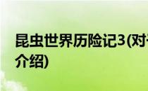 昆虫世界历险记3(对于昆虫世界历险记3简单介绍)