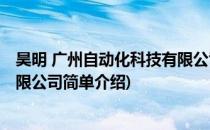 昊明 广州自动化科技有限公司(对于昊明 广州自动化科技有限公司简单介绍)