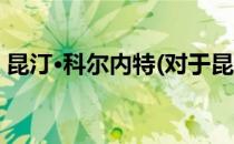昆汀·科尔内特(对于昆汀·科尔内特简单介绍)