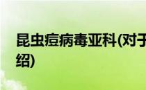 昆虫痘病毒亚科(对于昆虫痘病毒亚科简单介绍)