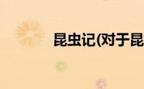昆虫记(对于昆虫记简单介绍)