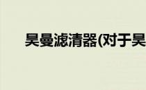 昊曼滤清器(对于昊曼滤清器简单介绍)