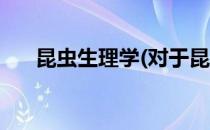昆虫生理学(对于昆虫生理学简单介绍)