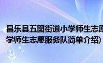 昌乐县五图街道小学师生志愿服务队(对于昌乐县五图街道小学师生志愿服务队简单介绍)