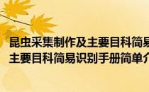 昆虫采集制作及主要目科简易识别手册(对于昆虫采集制作及主要目科简易识别手册简单介绍)
