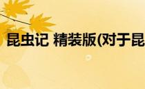 昆虫记 精装版(对于昆虫记 精装版简单介绍)