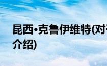 昆西·克鲁伊维特(对于昆西·克鲁伊维特简单介绍)