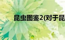 昆虫图鉴2(对于昆虫图鉴2简单介绍)