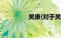 昊康(对于昊康简单介绍)