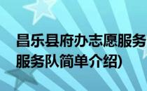 昌乐县府办志愿服务队(对于昌乐县府办志愿服务队简单介绍)