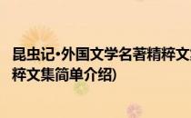 昆虫记·外国文学名著精粹文集(对于昆虫记·外国文学名著精粹文集简单介绍)