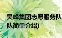 昊峰集团志愿服务队(对于昊峰集团志愿服务队简单介绍)